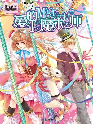 cover image of 爱的魔术师